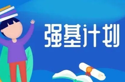 “强基计划”启动报名 这些关键领域基础学科要关注