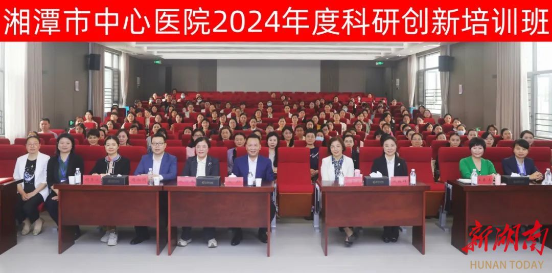 创新驱动，科研引领——湘潭市中心医院举办2024年度科研创新培训班
