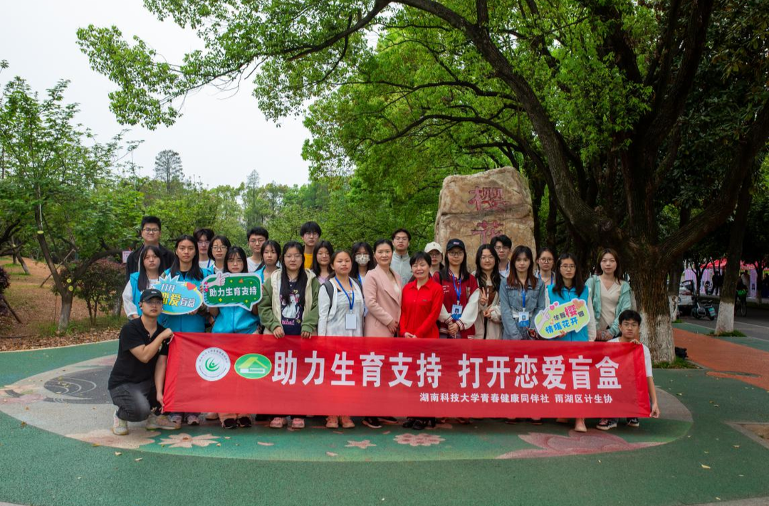 湖南科技大学开展“助力生育支持，打开恋爱盲盒”活动
