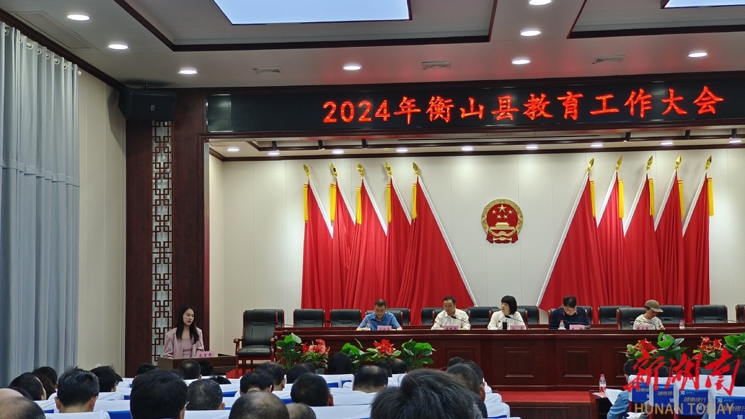 衡山县召开2024年全县教育工作会议
