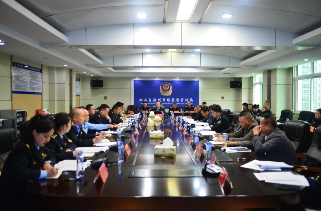 湘西州市场监督管理局召开全州市场监管系统食品安全工作会议