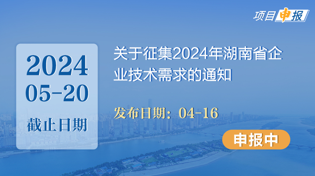 项目申报丨关于征集2024年湖南省企业技术需求的通知