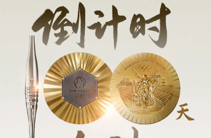 中国队加油！巴黎奥运100天倒计时