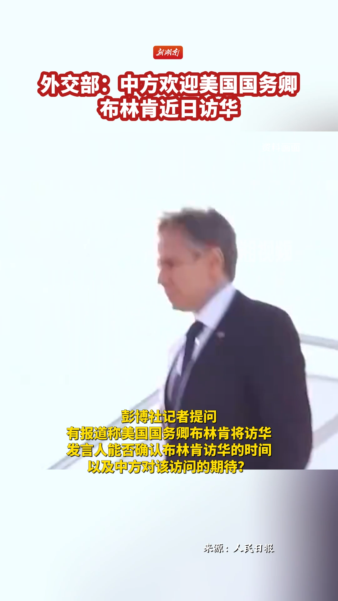外交部：中方欢迎美国国务卿布林肯近日访华