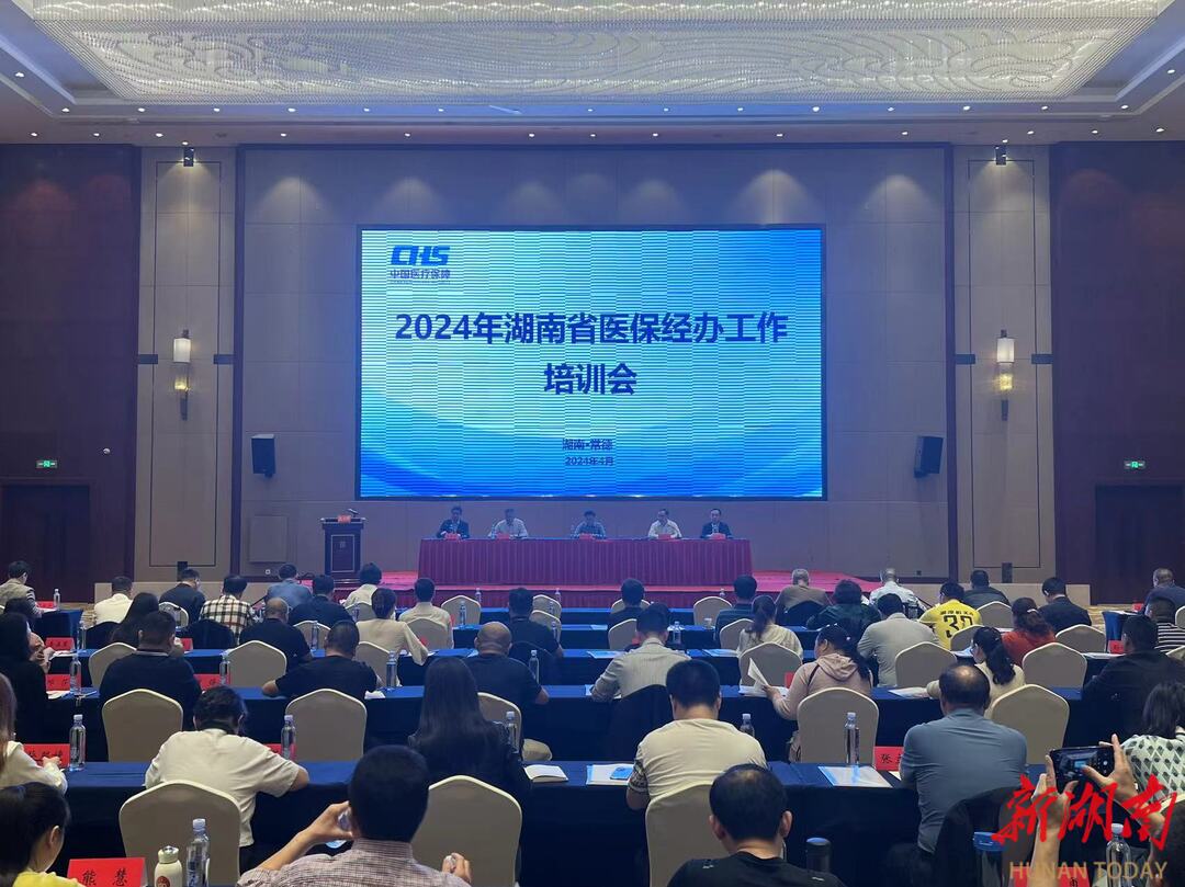 2024年湖南省医保经办工作培训会在常德召开
