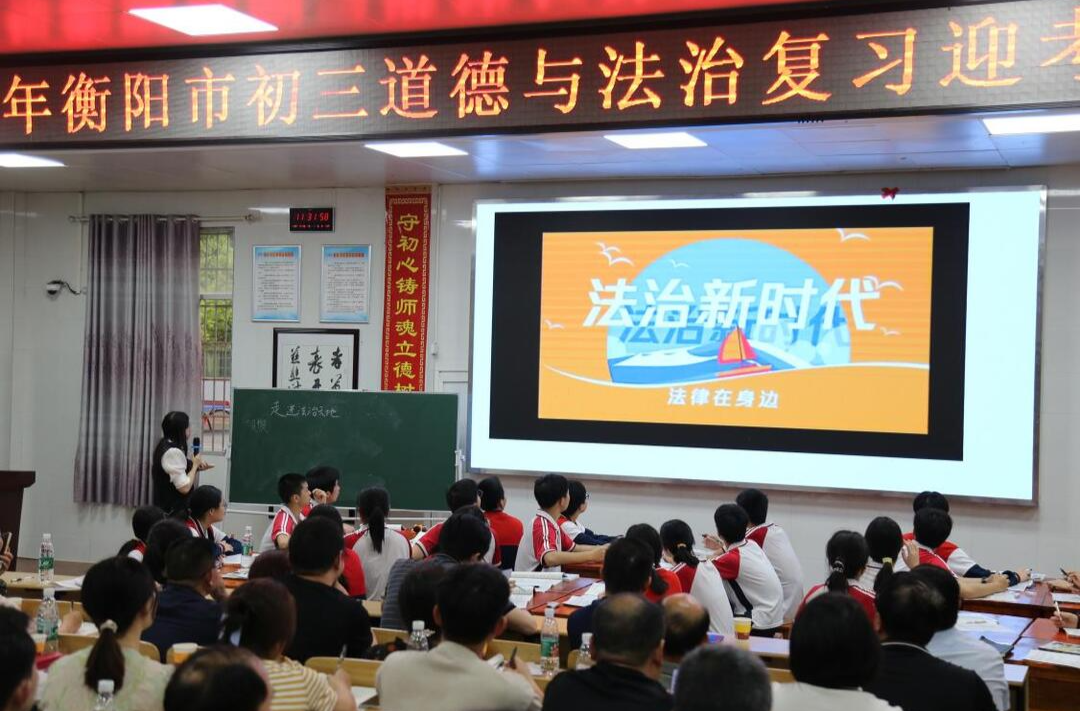 衡阳市初三道德与法治复习迎考教学研讨会在衡南一中云集校区召开