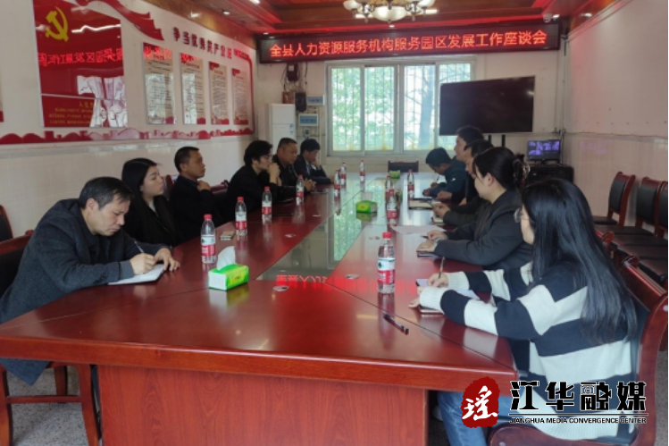 江华人社局召开人力资源服务机构服务园区发展座谈会