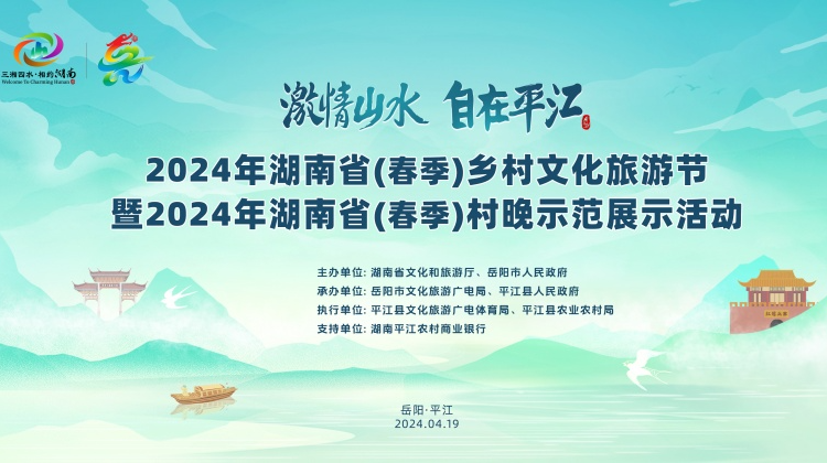 视频直播|2024年湖南省（春季）乡村文化旅游节开幕式