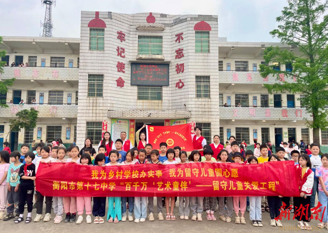 衡阳市第十七中学开展“艺术童伴”支教活动