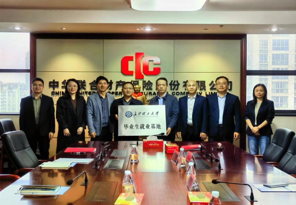 长沙理工大学与中华联合财产保险股份有限公司湖南分公司开启校企合作