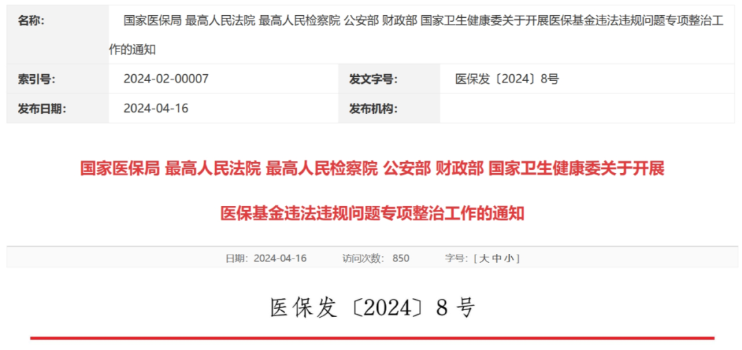 國(guó)家醫(yī)保局等部門關(guān)于開展醫(yī)?；疬`法違規(guī)問題專項(xiàng)整治工作的通知