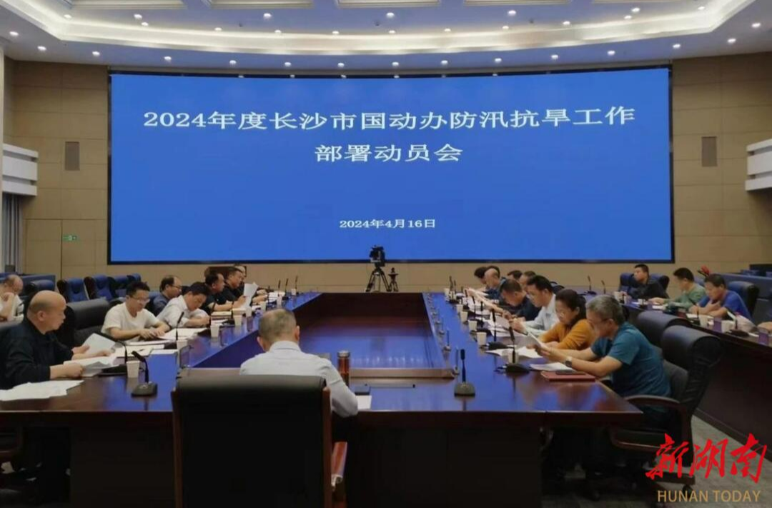 长沙市国动办召开2024年度防汛工作部署动员会