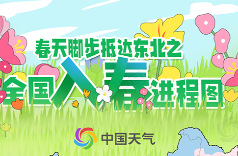 春天的脚步到哪儿了？全国入春进程图来了