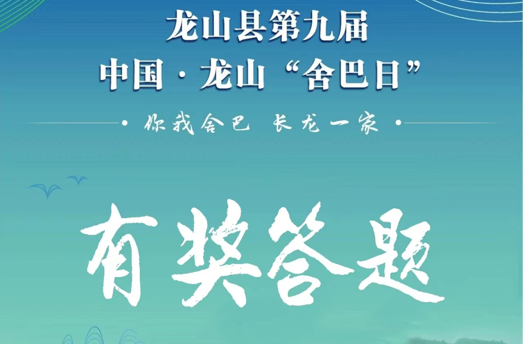 第九届中国·龙山“舍巴日”活动开幕在即，晚会门票哪里来？参与答题免费送！送！送！