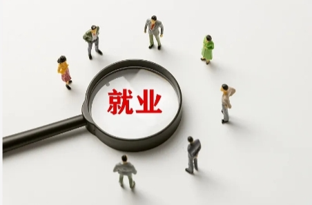 首季中国经济热点问答：中国就业大盘如何稳？