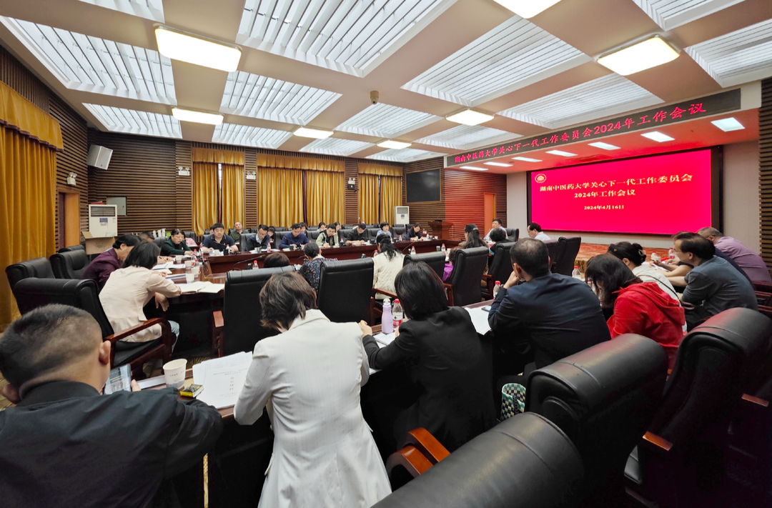 湖南中医药大学举行2024年关心下一代工作会议