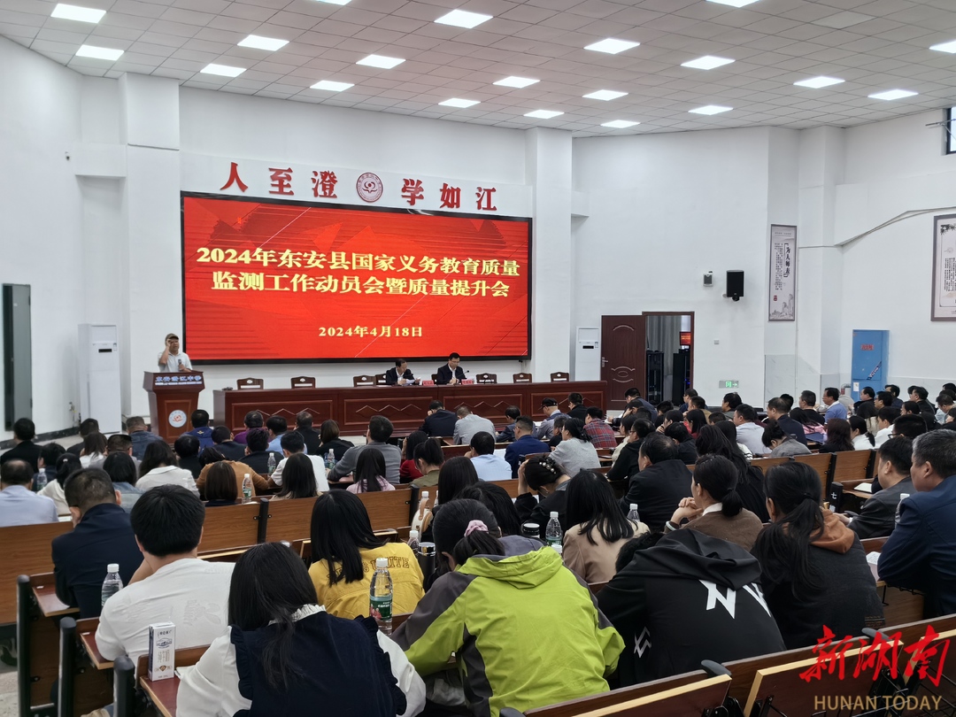 东安县召开2024年国家义务教育质量监测工作动员会