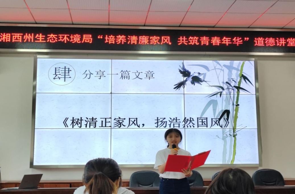 湘西州生态环境局举办“培养清廉家风，共筑青春年华”道德讲堂