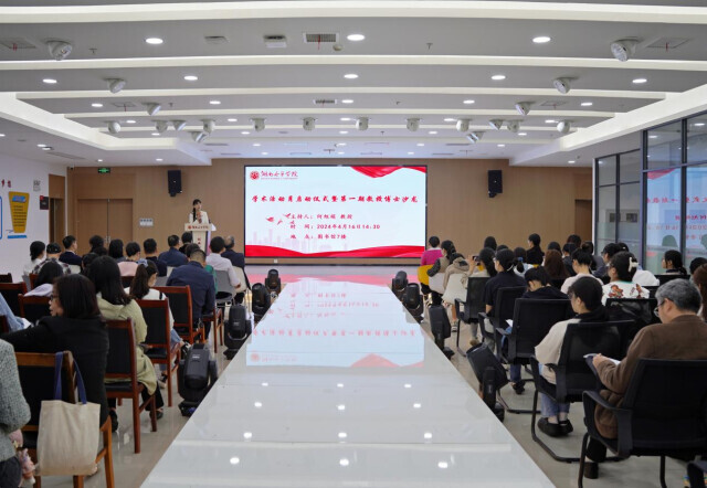 创新引领学术赋能，湖南女子学院开展“2024年学术活动月”活动