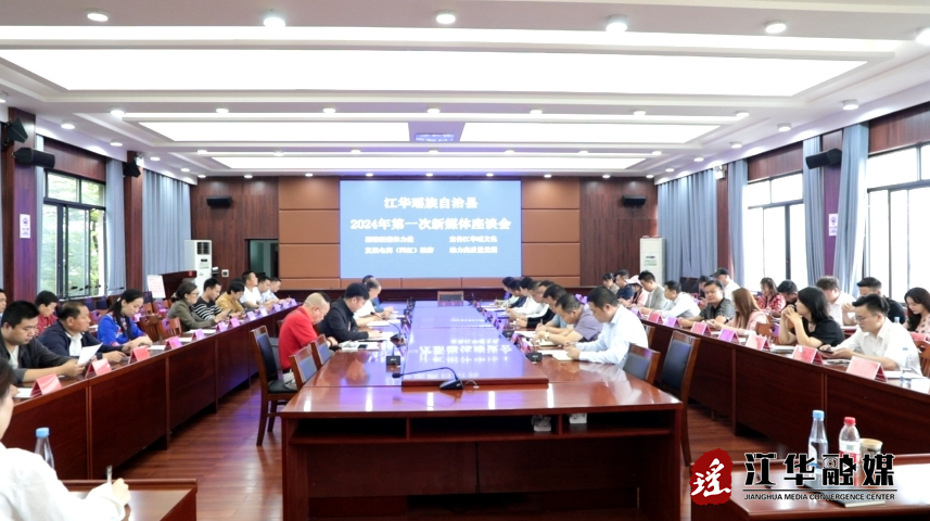 江华召开2024年第一次新媒体座谈会