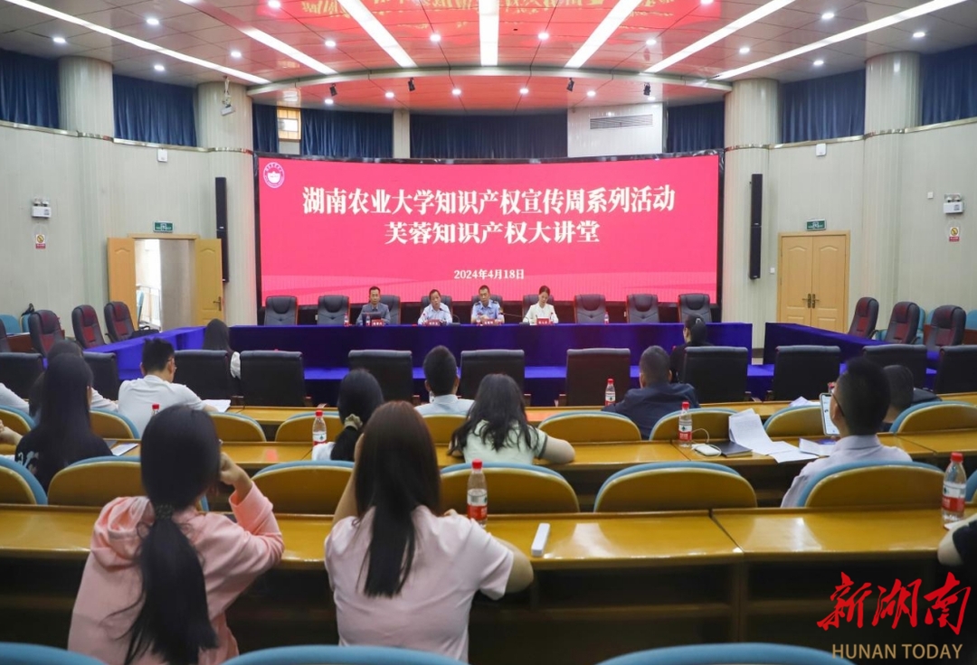 湖南农业大学与芙蓉区知识产权局联合举办芙蓉知识产权大讲堂