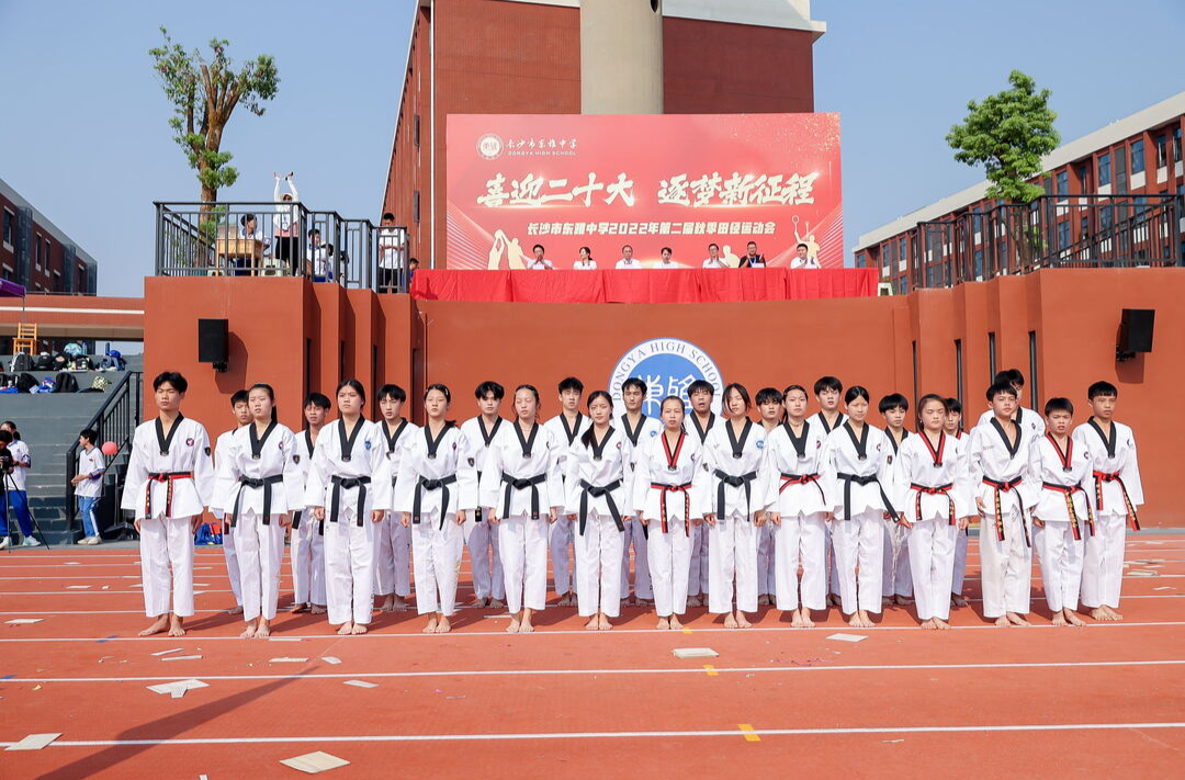 长沙市东雅中学荣获2023—2024年度“湖南省体育传统特色学校（跆拳道）”