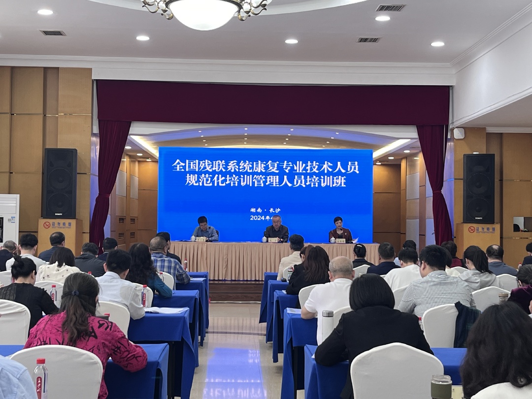 全国残联系统康复专业技术人员规范化培训管理人员培训班在湖南召开