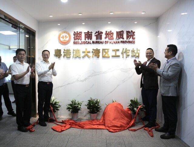 省地质院打造新“窗口” 粤港澳大湾区工作站在深圳揭牌