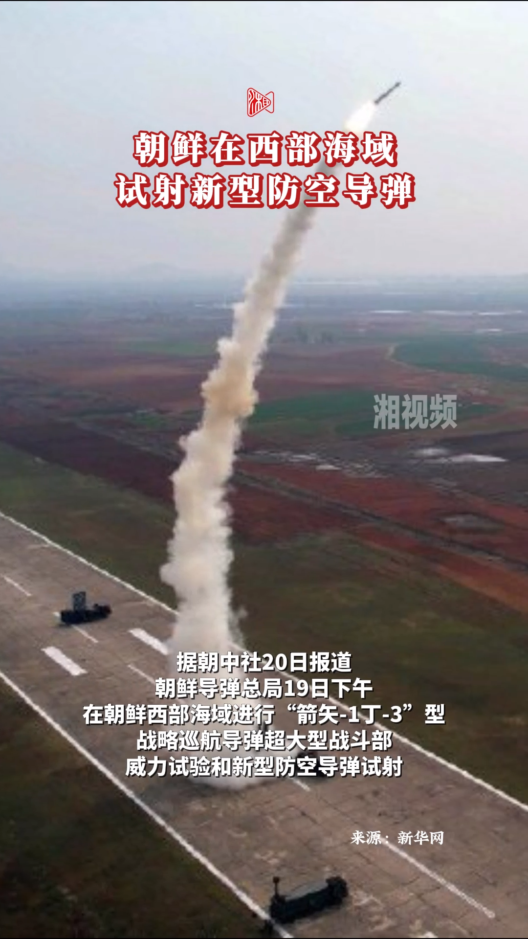朝鲜在西部海域试射新型防空导弹