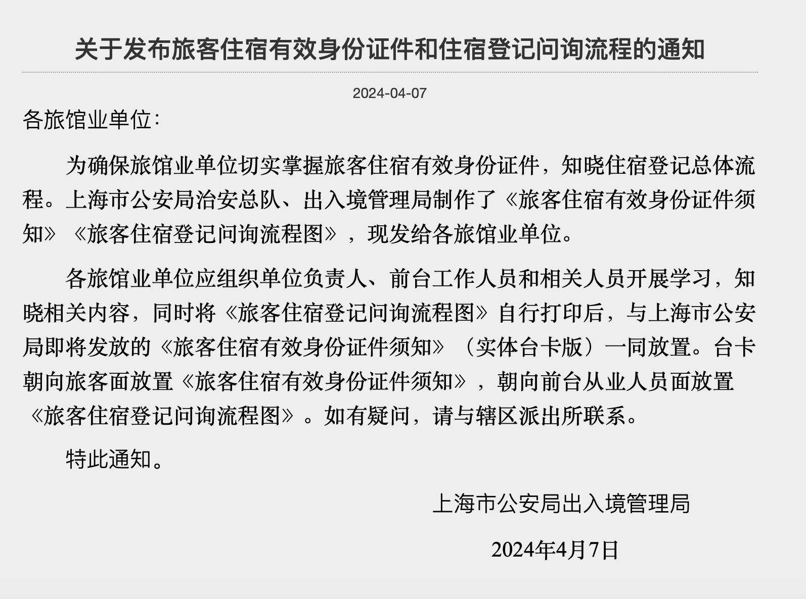 上海明确住宿登记流程，严禁住酒店“强制刷脸”