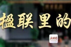 楹联里的湖南(56)丨衡阳王氏宗祠这副联，讲的是“书香浸润”，道的是“文以化人”