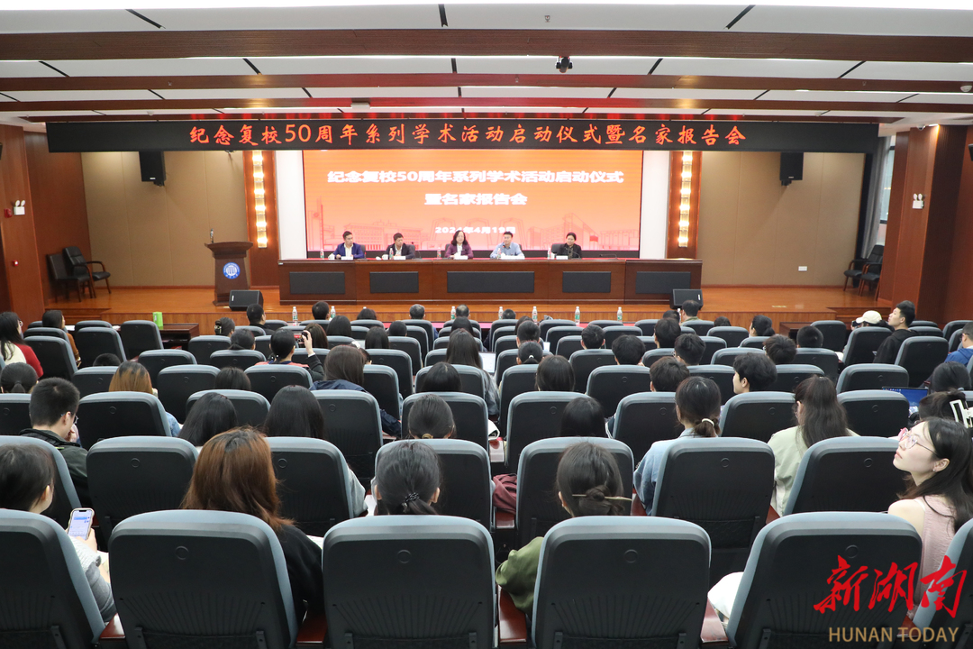 湘潭大学纪念复校50周年系列学术活动启动