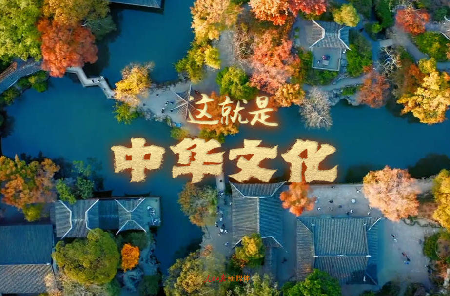 文化中国行！最新中华文化主题宣传片上线