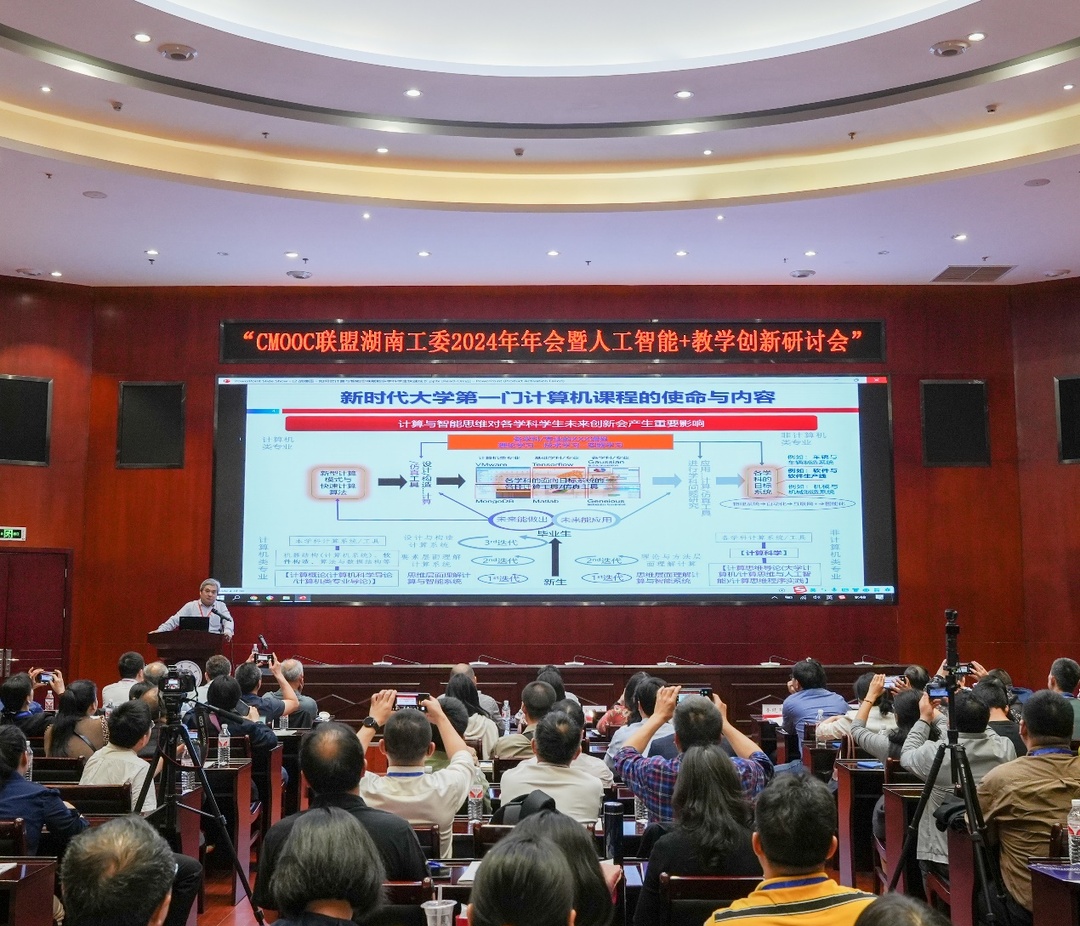 CMOOC联盟湖南工委会2024年年会暨人工智能+教学创新研讨会在衡召开