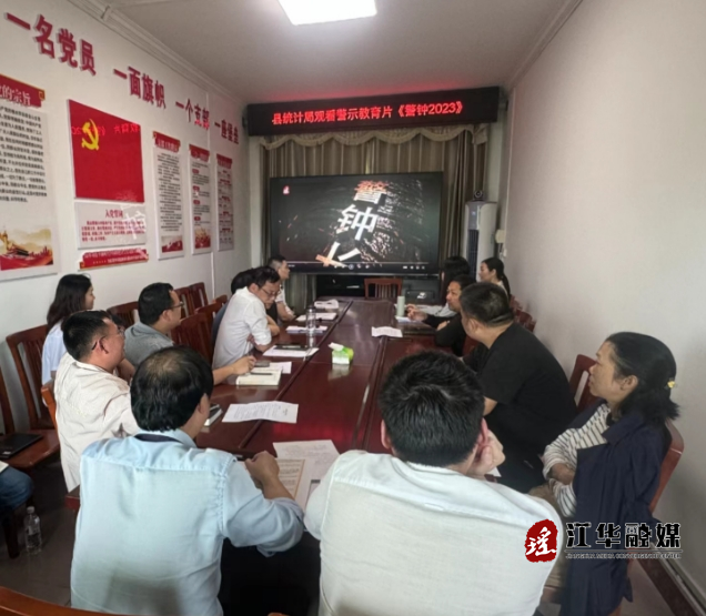 江华统计局召开2024年度廉政警示教育工作会议