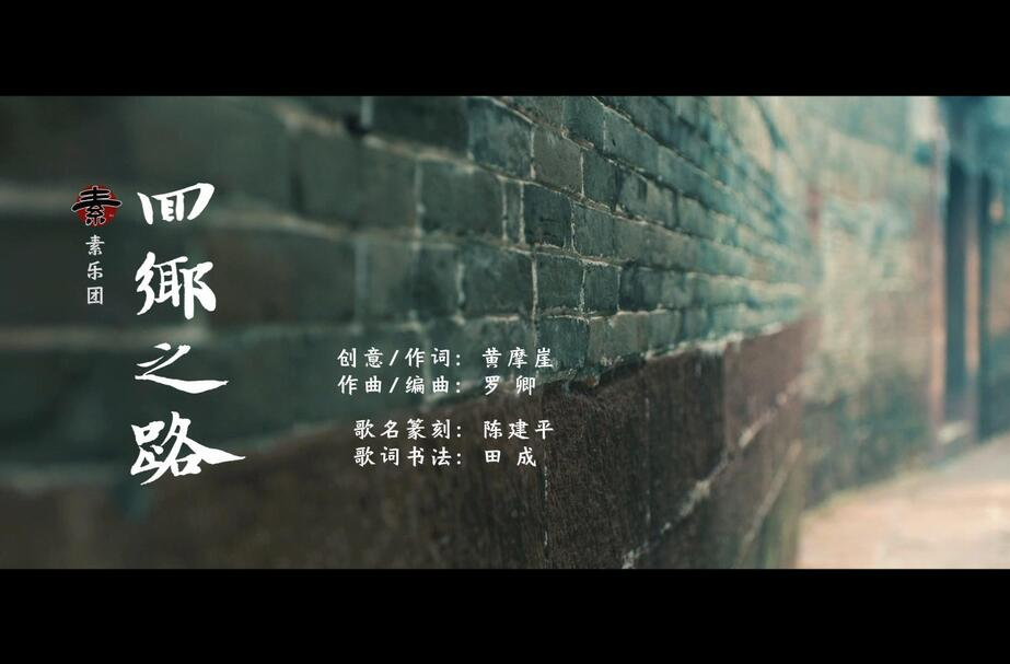 视频丨致敬沈从文《边城》 素乐团发布《回乡之路》MV