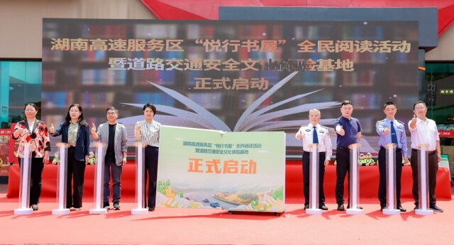湖南首个高速公路服务区阅读室投入使用