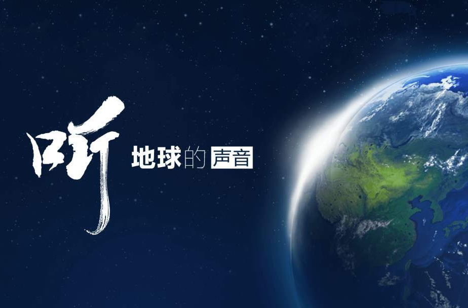 听，地球的声音