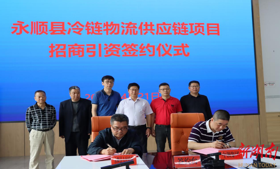 永顺县举行冷链物流供应链项目招商引资签约仪式