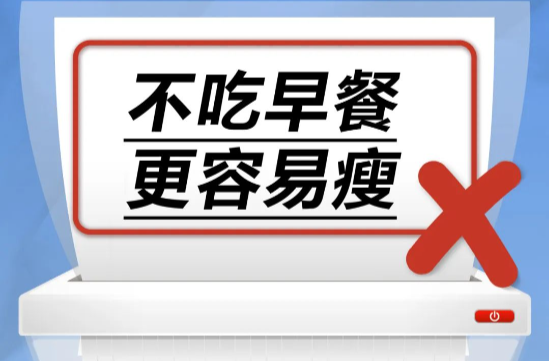不吃早餐更容易瘦……是真是假？｜谣言终结站
