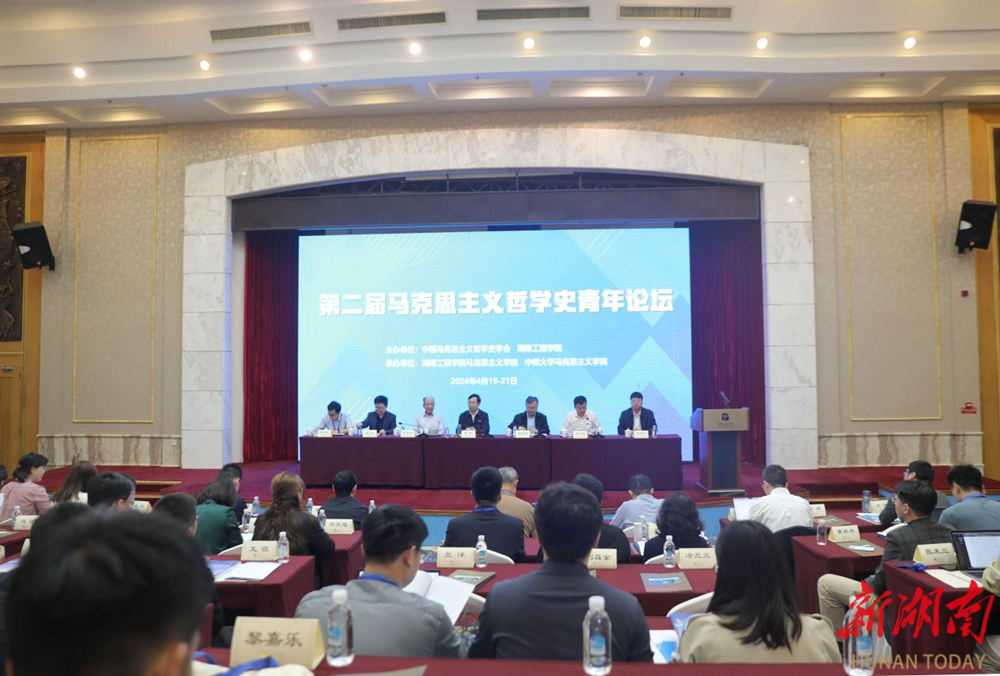 第二届马克思主义哲学史学会青年论坛在湖南工程学院召开