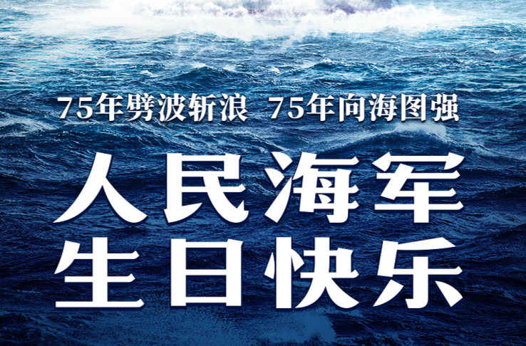 人民海军，75岁生日快乐！