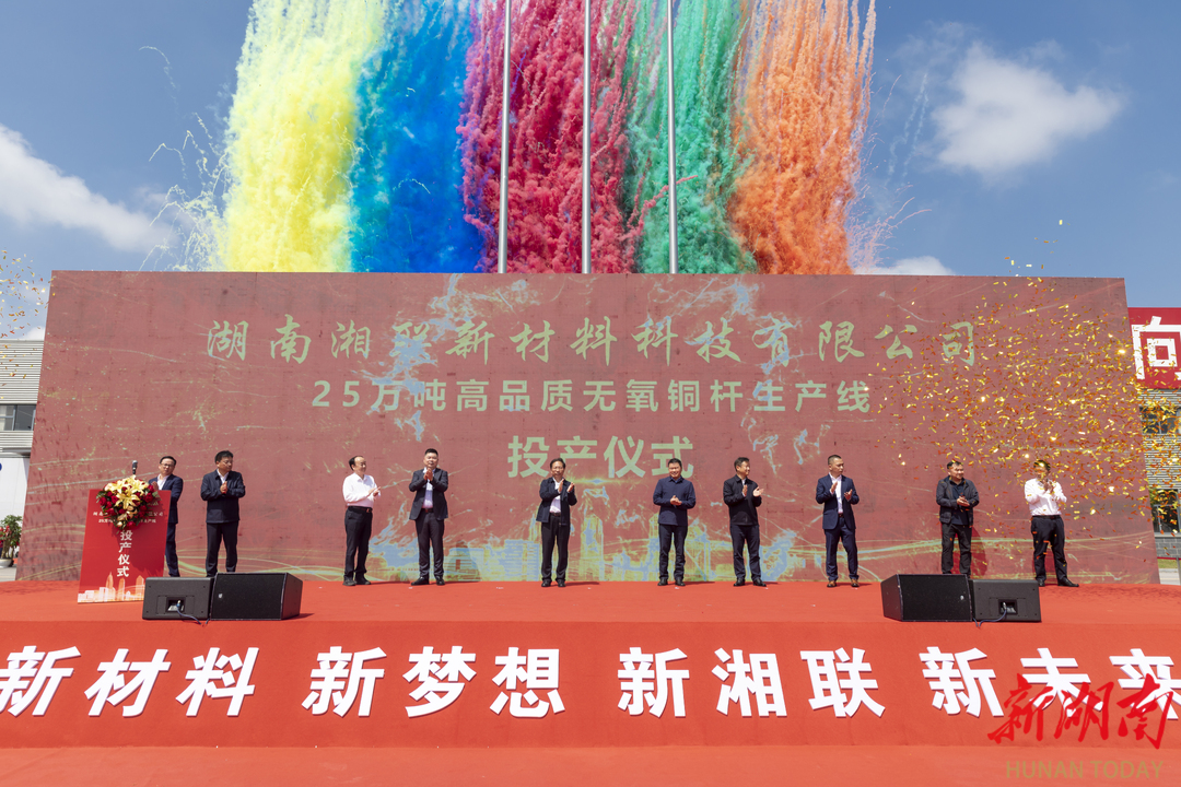 湖南湘联新材料25万吨无氧铜杆生产线投产