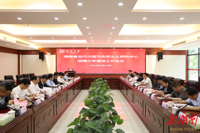 湖南省当代中国马克思主义研究中心湘潭大学基地工作会议召开