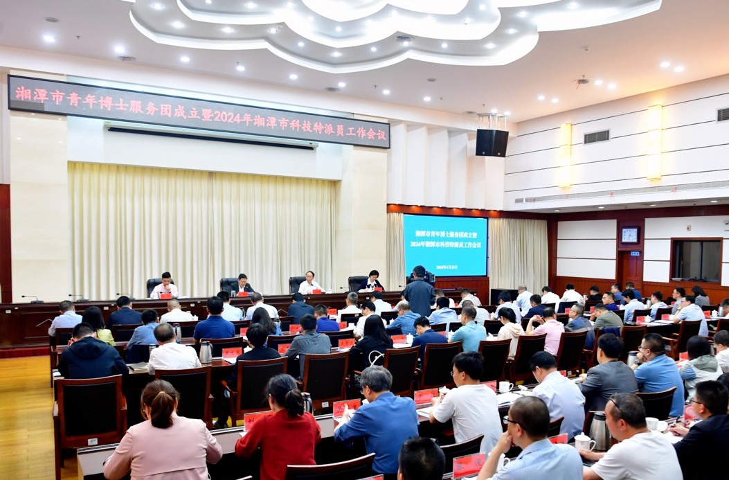 湘潭市召开青年博士服务团成立暨2024年科技特派员工作会议