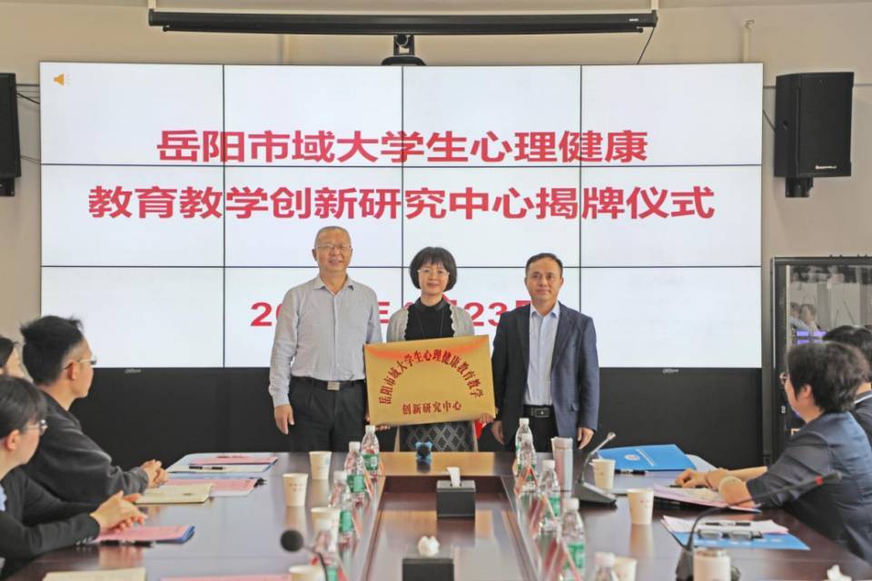 岳阳市域大学生心理健康教育教学创新发展研究中心在湖南石化职院挂牌