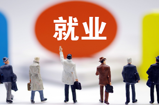 下一步稳就业，这四方面措施将推出