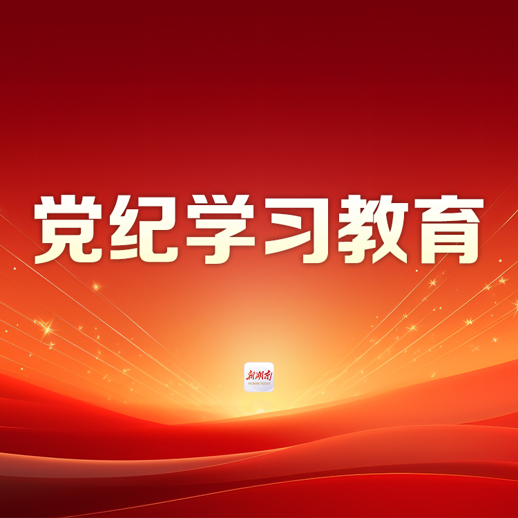 党纪学习教育