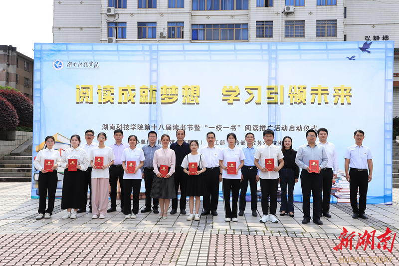 湖南科技学院举行第十八届读书节活动