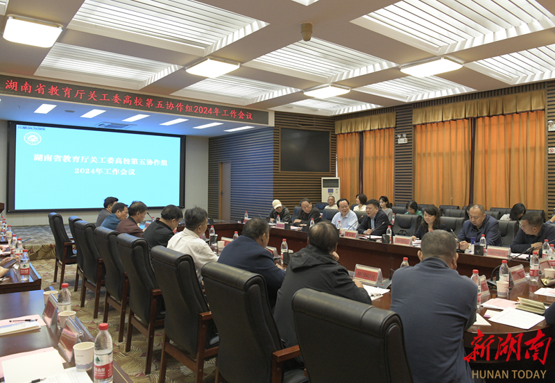 省教育厅关工委高校第五协作组2024年工作会议在湖南中医药大学召开